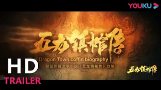 ENGSUB【五龙镇棺传 Five Dragons Suppress Coffin Biography】---摸金传人开棺 误闯千年古国！ | 电影预告抢鲜看 | YOUKU MOVIE | 优酷电影