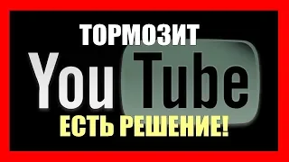 Тормозит ютуб - РЕШЕНО!