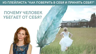 Почему человек убегает от себя - психолог Ирина Лебедь