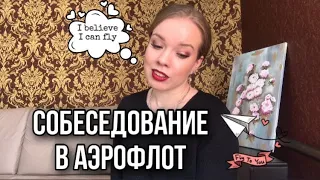 КАК ПРОЙТИ СОБЕСЕДОВАНИЕ В АЭРОФЛОТ