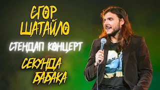 ЄГОР ШАТАЙЛО - ПРО ДЕПРЕСІЮ ТА АРЕСТОВИЧА х Уривок із стендап концерту ""СЕКУНДА БАБАКА" 2023 року