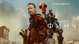 Фильм «Финч» – официальный трейлер | AppleTV+