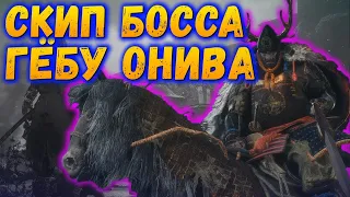 SEKIRO ГАЙД - Гёбу Масатака Онива ➤ Как скипнуть босса Гебу Онива.. SEKIRO: Shadows Die Twice!