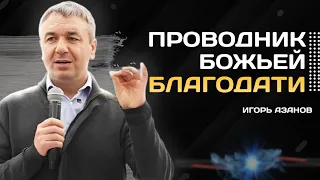 Упрекали его | Игорь Азанов | Проповедь | ШБ