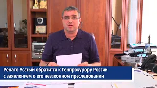 Ренато Усатый обратится к Генпрокурору России с заявлением о его незаконном преследовании