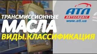 Трансмиссионные масла | Виды | Классификация