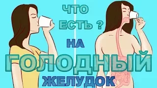 ТОП-9 Что нельзя есть на ГОЛОДНЫЙ ЖЕЛУДОК? что можно и что нельзя есть натощак - и при похудении!!