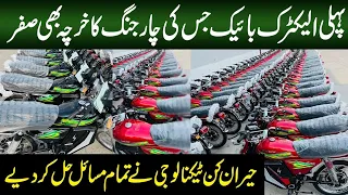 Pakistan First Electric Bike With Zero Charging Expense | Electric bike In Pakistan |