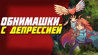 Обзор Celeste. Во что поиграть при депрессии. Личный опыт