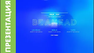 [EVENT] ASUS #BeAhead Virtual Launch Event at CES 2021: смотрим, комментируем, наслаждаемся