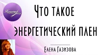 Что такое энергетический плен Елена Газизова