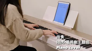 《尚食》陸虎 - 電視劇主題曲｜Piano cover ｜NingYau