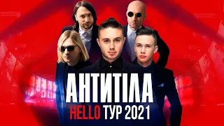 Антитіла - Hello Tour / Зима-весна 2021
