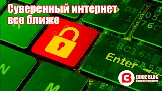 Суверенный интернет все ближе - IT новости