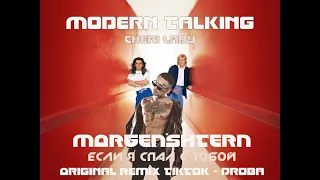 MORGENSHTERN, Modern Talking & DROBA x Cheri Lady - Если я спал с тобой [Remix TikTok, 2021]