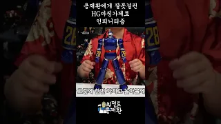 헤비메탈 철인28호 가지고 놀기 #로봇 #toy #장난감 #키덜트