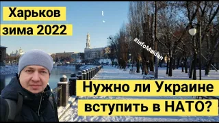 Нужно ли Украине вступить в НАТО? Опрос в Харькове. Зима 2022 #InfoMaidan