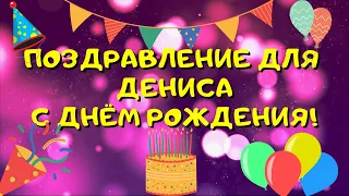 Видео поздравление с днём рождения для Дениса