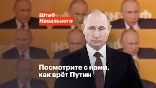 Посмотрите с нами, как врёт Путин