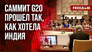 💬 Отсутствие лидеров РФ и КИТАЙ поспособствовало успеху САММИТА G20, – эксперт