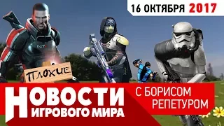 ПЛОХИЕ НОВОСТИ: война с ЛУТБОКСАМИ, Destiny 2 и КИНО, ПОБЕДИТЕЛИ розыгрыша игр за 60 000