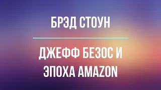 Джефф Безос и эпоха Amazon