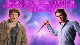 Реакция на СТРЕКОЗЕЦ АНТИ-ВЕРСИЯ (ПЕРЕОЗВУЧКА) #1, AshRYTP, Леонид Якубович в игре МАРИО...