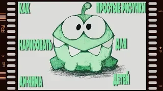 Как нарисовать Ам Няма / How to draw Om Nom