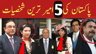 5 Most Richest People In Pakistan | Billionaires In Pakistan | Top 5 Richest People in Pakistan