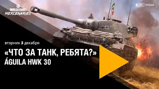 «Что за танк, ребята?» — Águila HWK 30