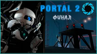 "Оранжевый и Синий" проходят тесты ФИНАЛ | PORTAL 2