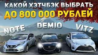 🔥 NISSAN NOTE 🔥 MAZDA DEMIO 🔥 TOYOTA VITZ 🔥 ЛУЧШИЕ ХЭТЧБЕКИ ИЗ ЯПОНИИ ПОД ЗАКАЗ