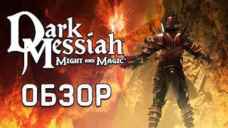 Ретро-обзор Dark Messiah of Might & Magic [Steam]. Всё ещё хорошо?