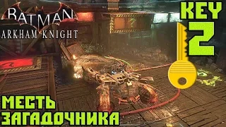 Прохождение Batman Arkham Knight — Месть Загадочника (Key 2)