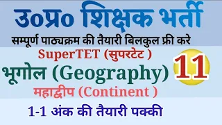 SuperTET II Geography II भूगोल II पर्यावरण II परिवहन II Stet Notes II