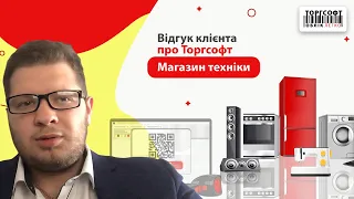 Відгук клієнта про Торгсофт | Магазин техніки