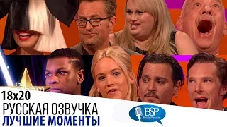 Лучшие фрагменты 18-го сезона [s18e20] | Шоу Грэма Нортона