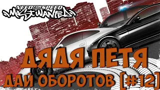 NEED FOR SPEED: MOST WANTED ➤ДЯДЯ ПЕТЯ ДАЙ ОБОРОТОВ [#12]