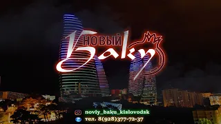 кафе "Новый Баку" | Yeni Bakı " kafesi