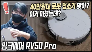 40만원대에서 성능이 이 정도라고? 최강의 청소 로봇 씽크에어 RV50 Pro - 홍방장