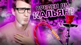 Вреден ли кальян? Сравнение кальяна и сигарет.