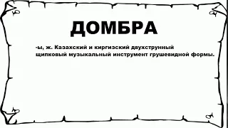 ДОМБРА - что это такое? значение и описание