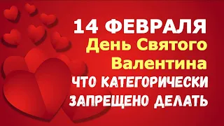 14 февраля. День Святого Валентина. ЧТО КАТЕГОРИЧЕСКИ ЗАПРЕЩЕНО ДЕЛАТЬ!