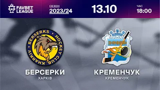 Берсерки - Кременчук ⚡ ТРАНСЛЯЦІЯ МАТЧУ | FAVBET LEAGUE 2023/24 🏒