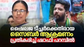 Cyber Attack Against KK Shailaja | ഷൈലജ ടീച്ചർക്കെതിരായ സൈബർ ആക്രമണം; പ്രതികരിച്ച് Shafi Parambil