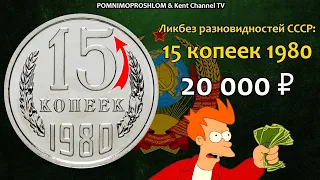 СТОИМОСТЬ РЕДКИХ МОНЕТ: 15 копеек 1980 | Ликбез Разновидностей СССР