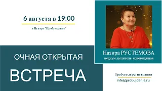 ОТКРЫТАЯ ВСТРЕЧА: Назира Рустемова (запись от 6 августа 2020 г.)