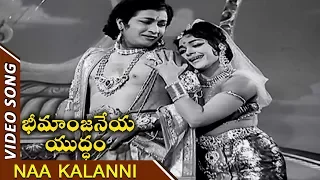 Naa Kalanni Video Song || Bheemanjaneya Yuddham Telugu || Kantha Rao, Rajasri, Vijayalalitha