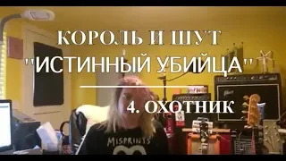 Король и шут. "Истинный Убийца".  Разбор песни 4. "Охотник"