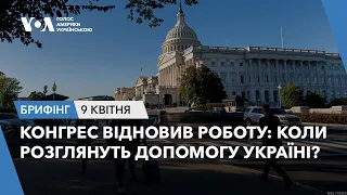 Брифінг. Конгрес відновив роботу: коли розглянуть допомогу Україні?